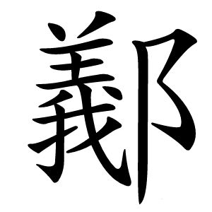 䣡怎么读