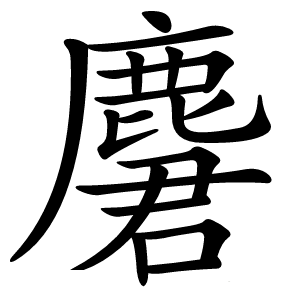 麏怎么读
