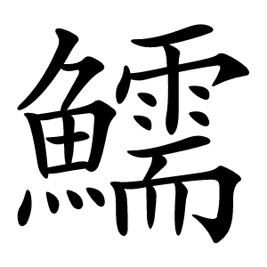 鱬怎么读