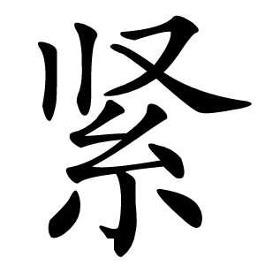 紧怎么读
