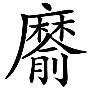 䵉怎么读