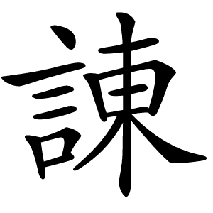 諌怎么读