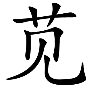 苋怎么读