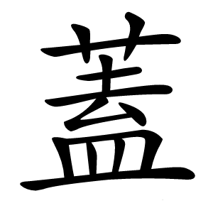 蓋怎么读