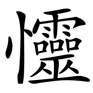 㦭怎么读