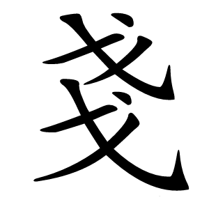 戔怎么读
