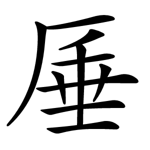 厜怎么读
