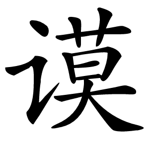谟怎么读