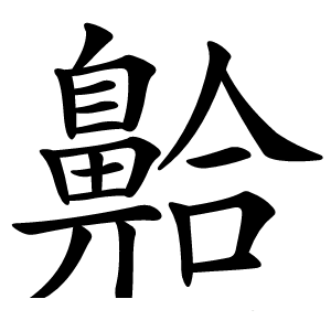 䶎怎么读