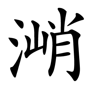 㴥怎么读
