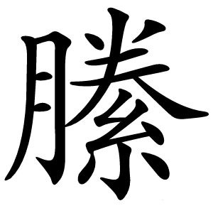 縢怎么读