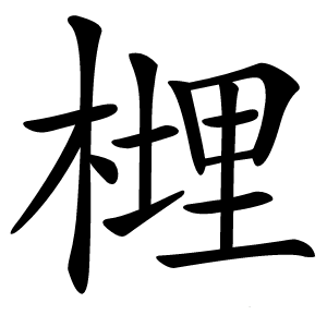 榸怎么读