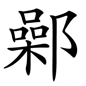 鄵怎么读