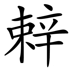 辢怎么读