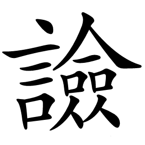 譣怎么读