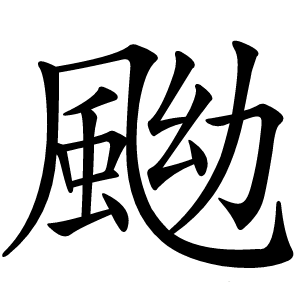䬀怎么读