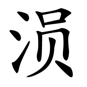 涢怎么读