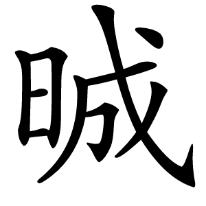 晠怎么读