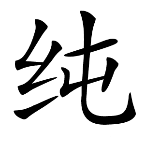 纯怎么读