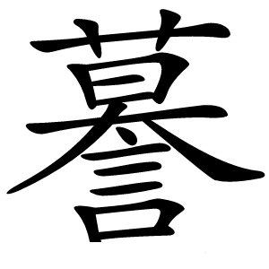 謩怎么读
