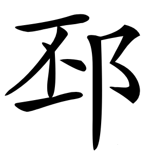 邳怎么读