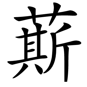 䔮怎么读