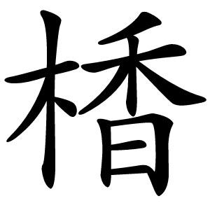楿怎么读