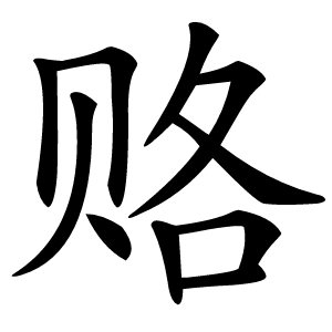 赂怎么读