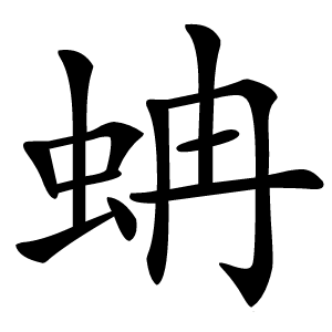 蚺怎么读
