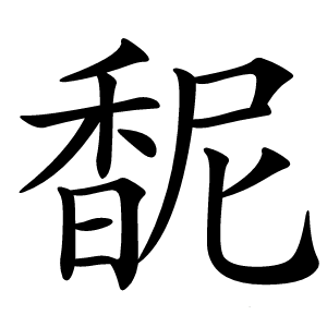 馜怎么读