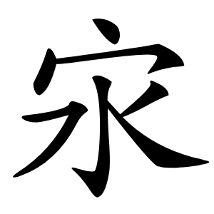 㲾怎么读