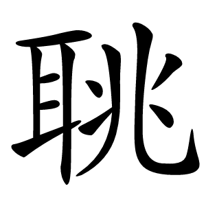 聎怎么读