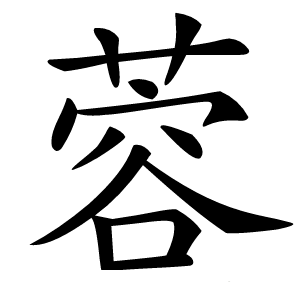 蓉怎么读