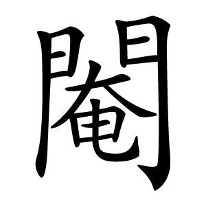 閹怎么读