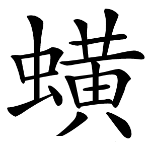 蟥怎么读
