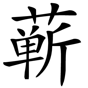 蕲怎么读