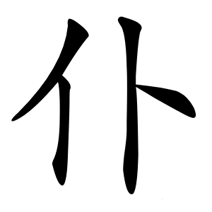 仆怎么读