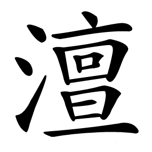 澶怎么读