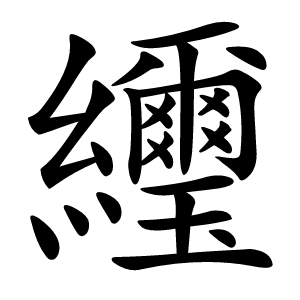 䌳怎么读