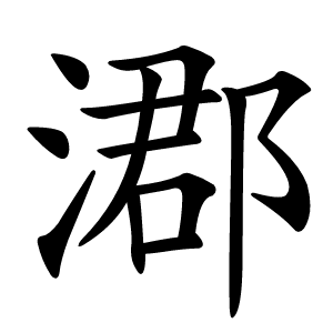 㴫怎么读