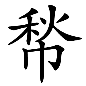㡑怎么读