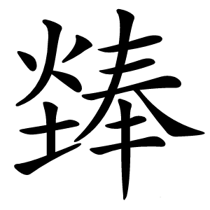 㷯怎么读