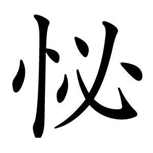 怭怎么读