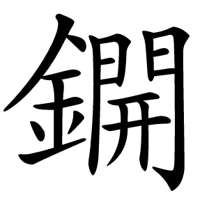 鐦怎么读
