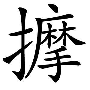 擵怎么读