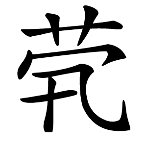 茕怎么读