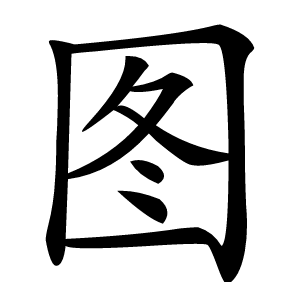 图怎么读