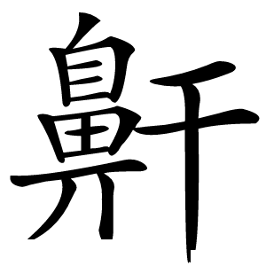 鼾怎么读