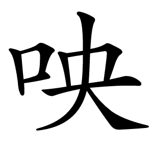 咉怎么读