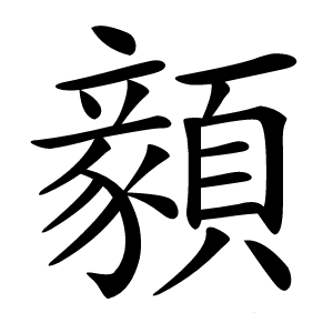 顡怎么读